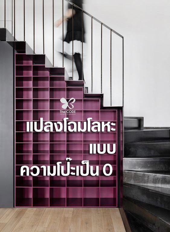 The Code Stainless Steel Paint สีพ่นแสตนเลสเดอะโค้ด แปลงโฉมโลหะ