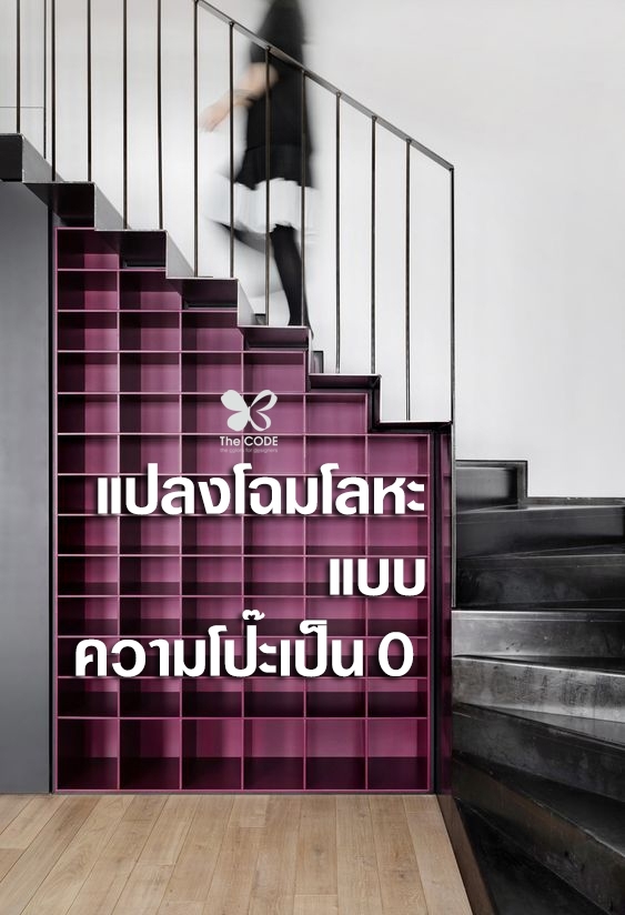 The Code Stainless Steel Paint สีพ่นแสตนเลสเดอะโค้ด แปลงโฉมโลหะ