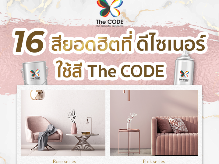 16 สียอดฮิตที่ดีไซน์เนอร์ ใช้สี The Code