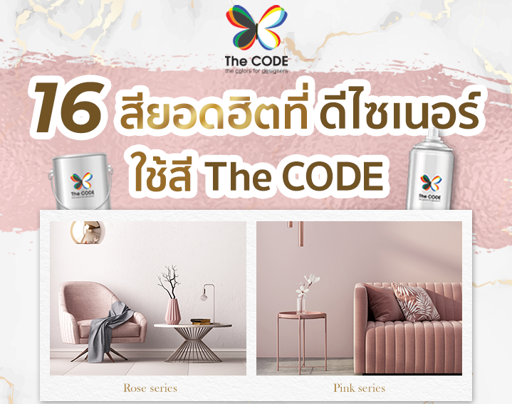 16 สียอดฮิตที่ดีไซน์เนอร์ ใช้สี The Code