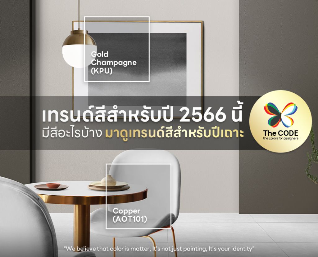 เทรนด์สีสำหรับปี 2566 (2023) นี้มีสีอะไรบ้าง มาดูเทรนด์สีสำหรับปีเถาะ (กระต่าย)