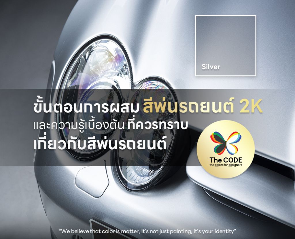 ขั้นตอนการผสมสีพ่นรถยนต์ 2K และความรู้เบื้องต้นที่ควรทราบเกี่ยวกับสีพ่นรถยนต์