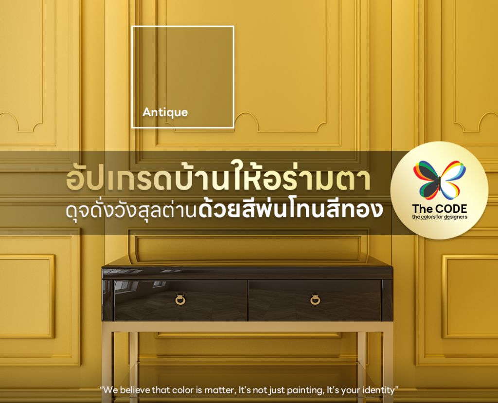 อัปเกรดบ้านให้อร่ามตา ดุจดั่งวังสุลต่าน ด้วยสีพ่นโทนสีทอง