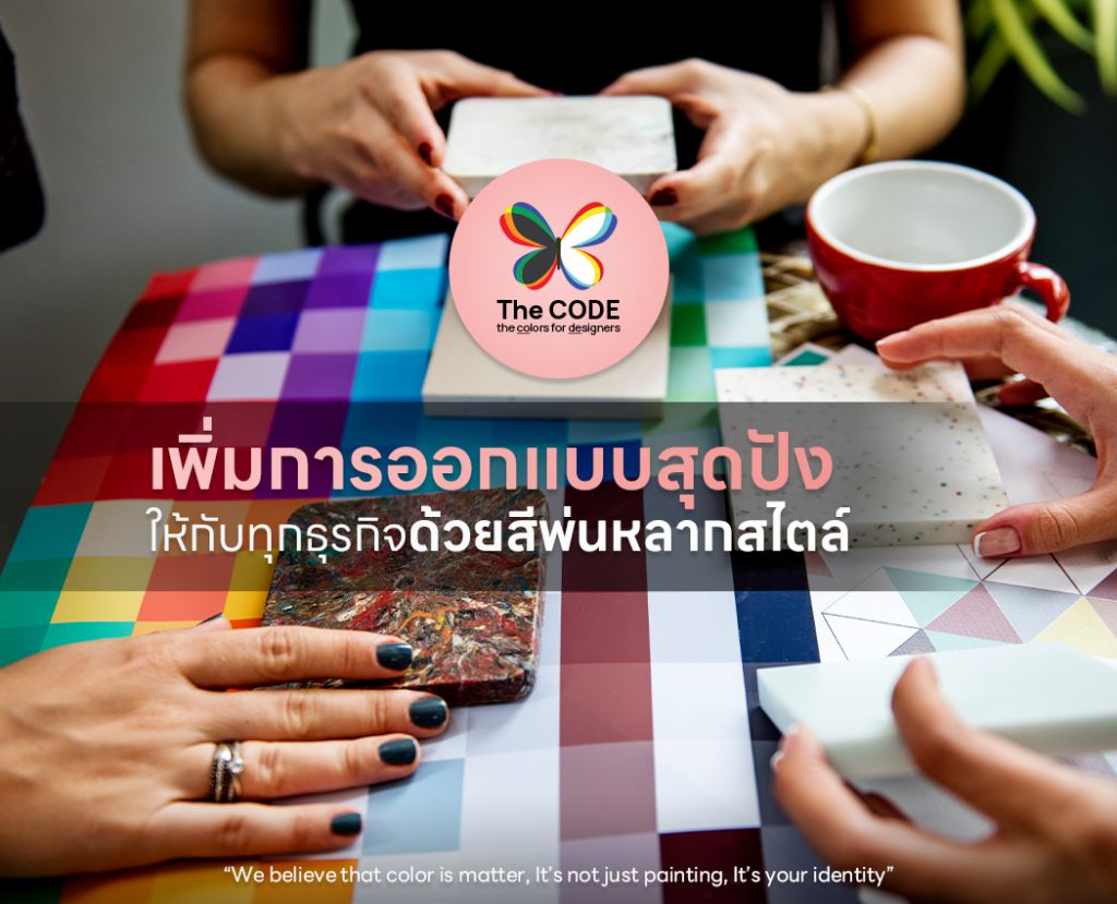 เพิ่มการออกแบบสุดปังให้กับทุกธุรกิจ ด้วยสีพ่นหลากสไตล์