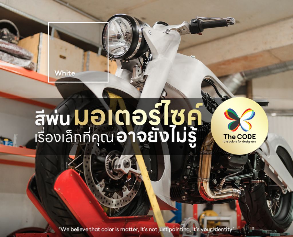 สีพ่นมอเตอร์ไซค์ เรื่องเล็กที่คุณอาจยังไม่รู้