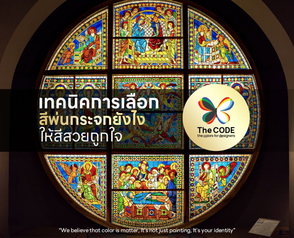 เทคนิคการเลือกสีพ่นกระจกยังไงให้สีสวยถูกใจ