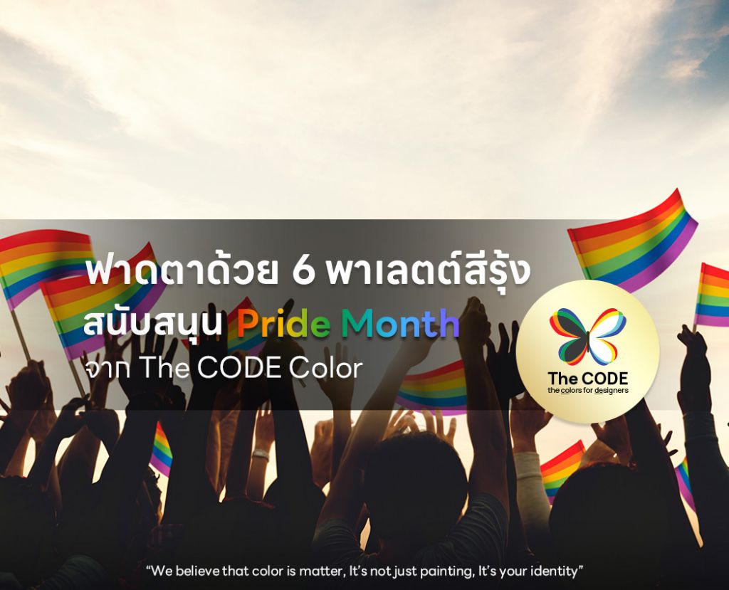 ฟาดตาด้วย 6 พาเลตต์สีรุ้ง สนับสนุน Pride Month จาก The CODE Color