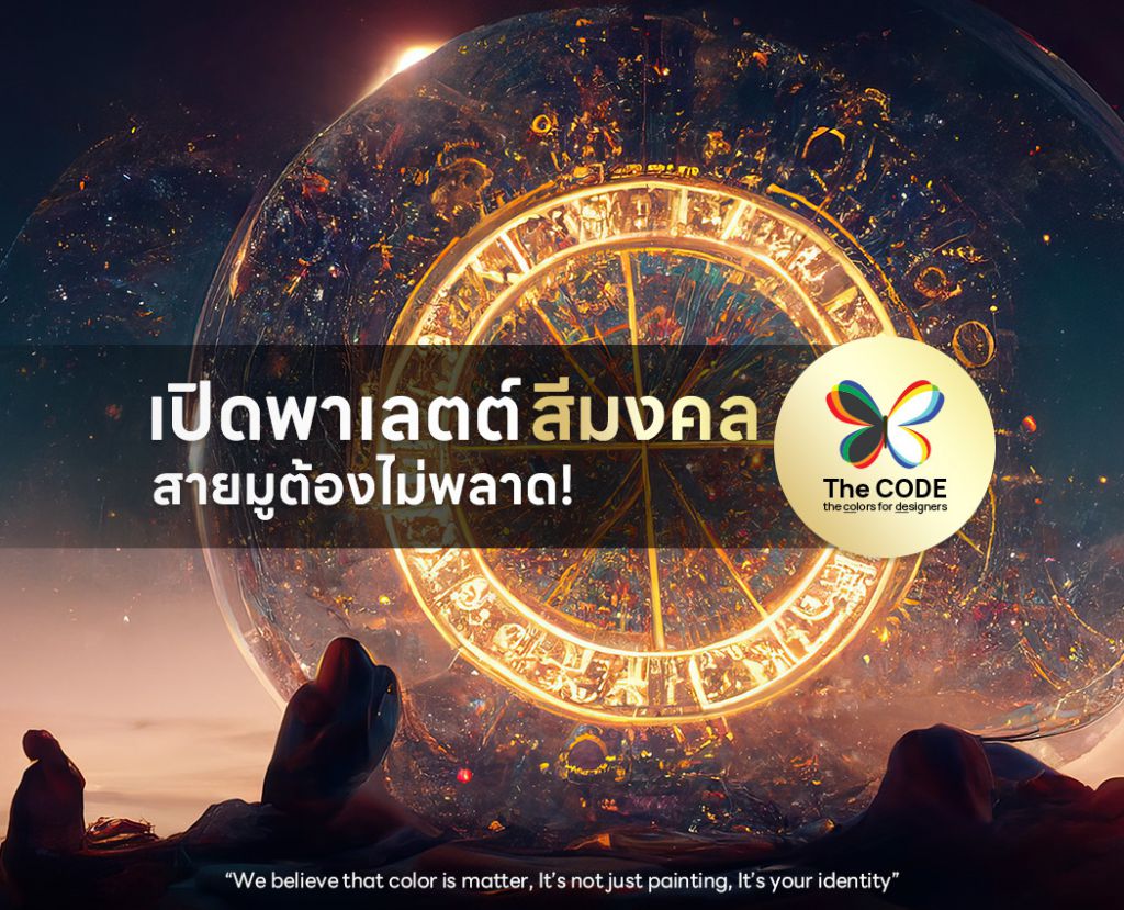 เปิดพาเลตต์สีมงคล ปี 2566 สายมูต้องไม่พลาด!