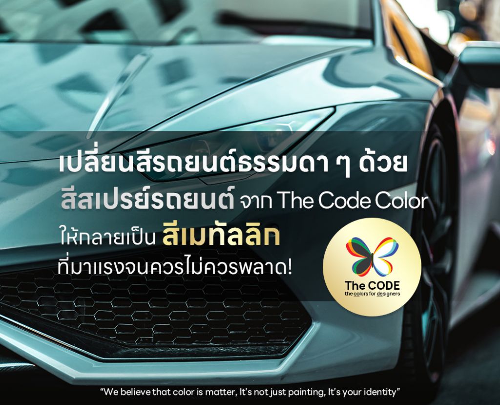 เปลี่ยนสีรถยนต์ธรรมดา ๆ ด้วยสีสเปรย์รถยนต์จาก The Code Color ให้กลายเป็นสี เมทัลลิก ที่มาแรงจนควรไม่ควรพลาด!