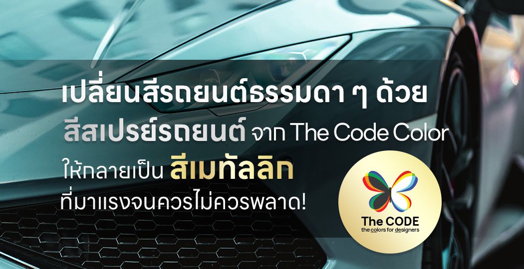 เปลี่ยนสีรถยนต์ธรรมดา ๆ ด้วยสีสเปรย์รถยนต์จาก The Code Color ให้กลายเป็นสี เมทัลลิก ที่มาแรงจนควรไม่ควรพลาด!