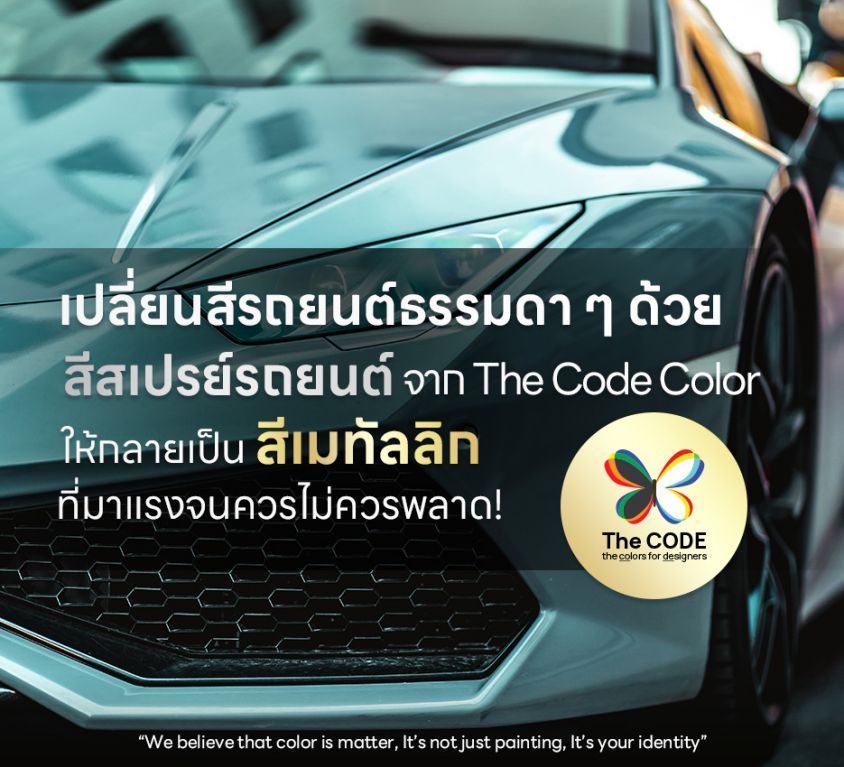 เปลี่ยนสีรถยนต์ธรรมดา ๆ ด้วยสีสเปรย์รถยนต์จาก The Code Color ให้กลายเป็นสี เมทัลลิก ที่มาแรงจนควรไม่ควรพลาด!