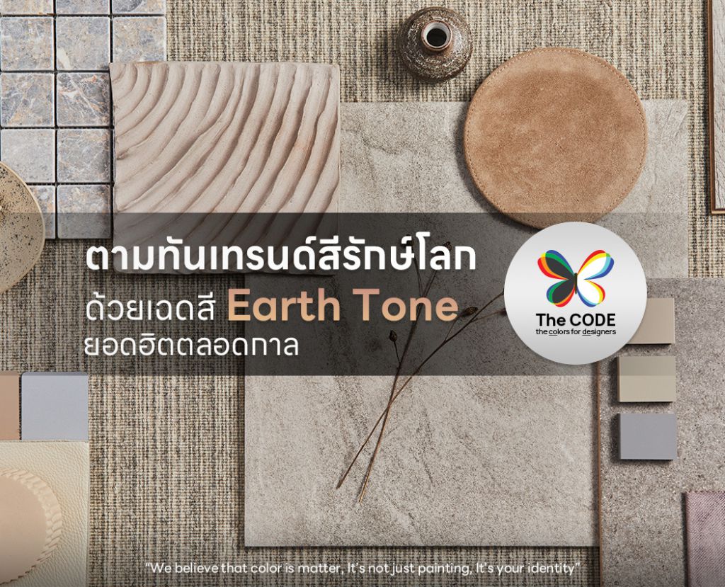 ตามทันเทรนด์สีรักษ์โลก ด้วยเฉดสี Earth Tone ยอดฮิตตลอดกาล