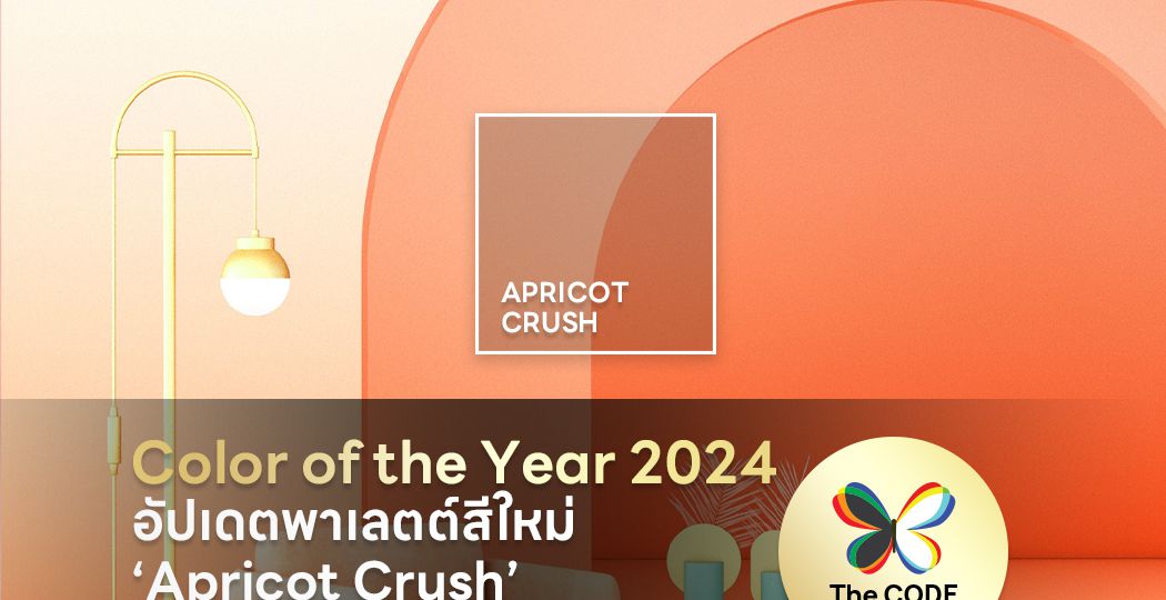 Color of the Year 2024 อัปเดตพาเลตต์สีใหม่ ‘Apricot Crush’ และแรงบันดาลใจจากผู้เชี่ยวชาญ