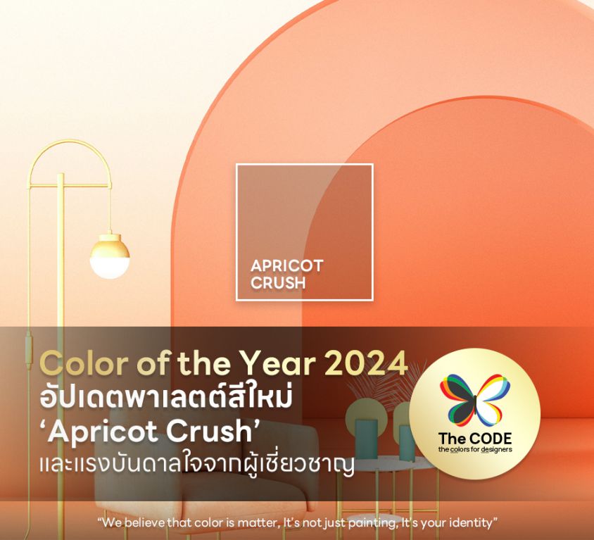 Color of the Year 2024 อัปเดตพาเลตต์สีใหม่ ‘Apricot Crush’ และแรงบันดาลใจจากผู้เชี่ยวชาญ