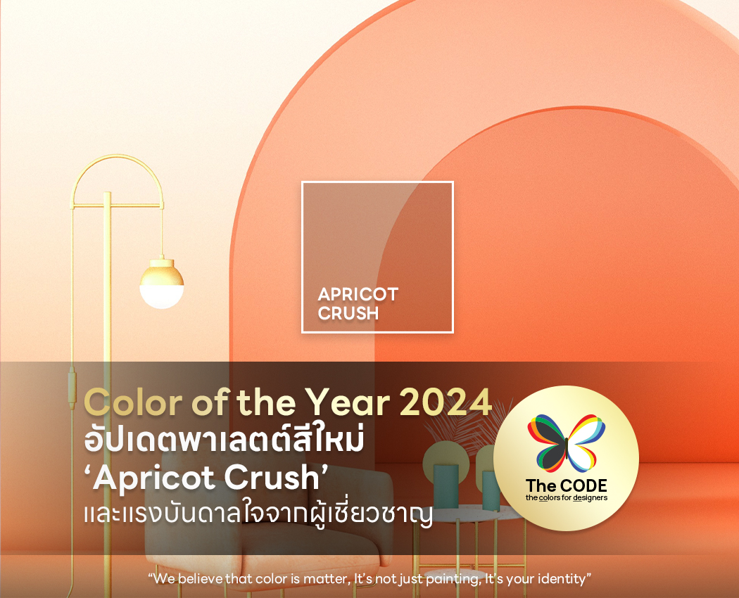 Color of the Year 2024 อัปเดตพาเลตต์สีใหม่ ‘Apricot Crush’ และแรง
