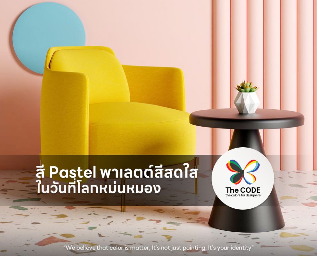 สี Pastel พาเลตต์สีสดใสในวันที่โลกหม่นหมอง