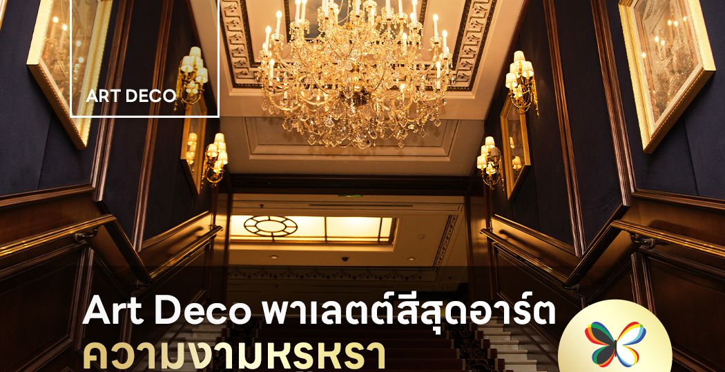 Art Deco พาเลตต์สีสุดอาร์ต ความงามหรูหราที่อยู่เหนือกาลเวลา