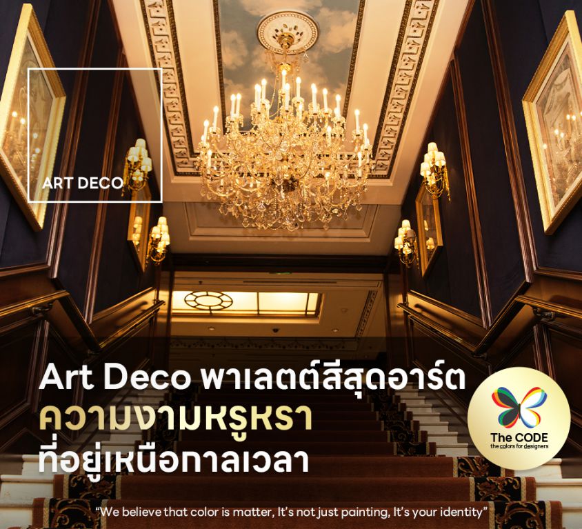 Art Deco พาเลตต์สีสุดอาร์ต ความงามหรูหราที่อยู่เหนือกาลเวลา