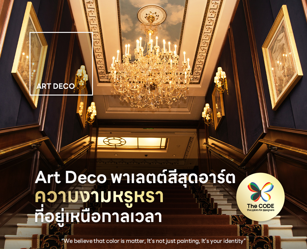 Coding Deco Art Deco พาเลตต์สีสุดอาร์ต ความงามหรูหราที่อยู่เหนือกาลเวลา - Color design