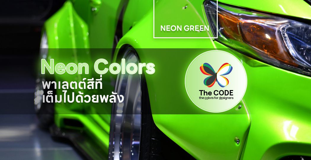 Neon Colors พาเลตต์สีที่เต็มไปด้วยพลัง