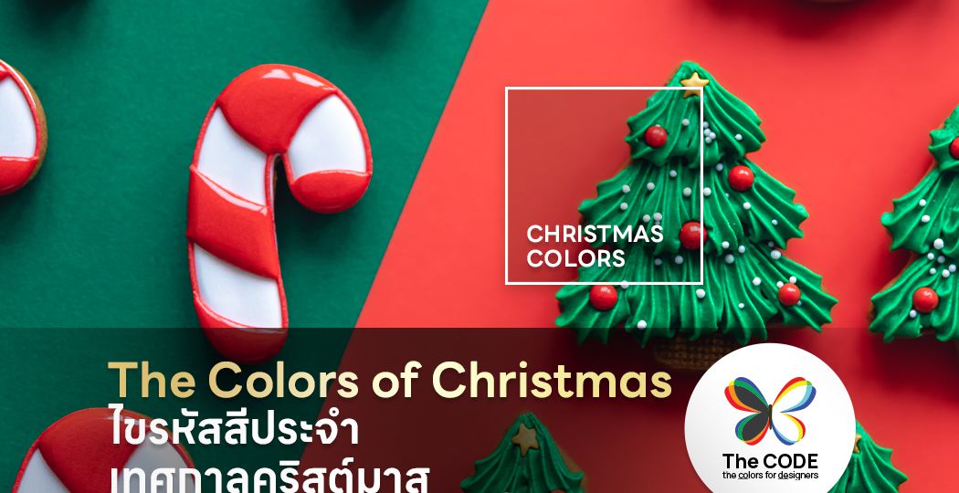 The Colors of Christmas ไขรหัสสีประจำเทศกาลคริสต์มาส