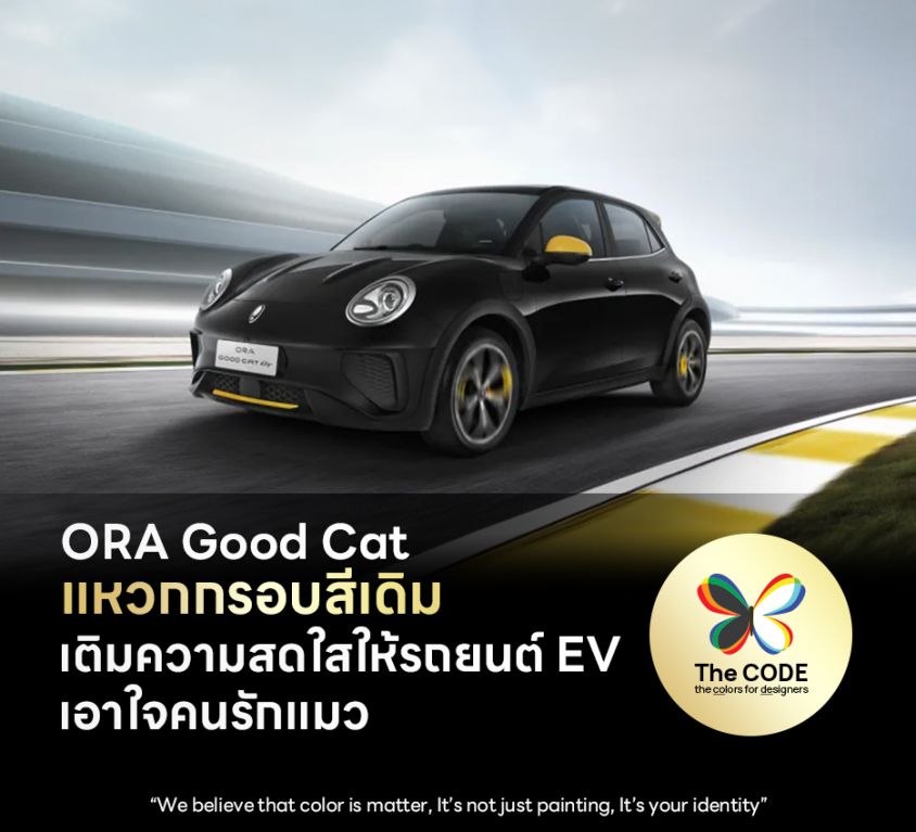 ORA Good Cat แหวกกรอบสีเดิม เติมความสดใสให้รถยนต์ EV เอาใจคนรักแมว