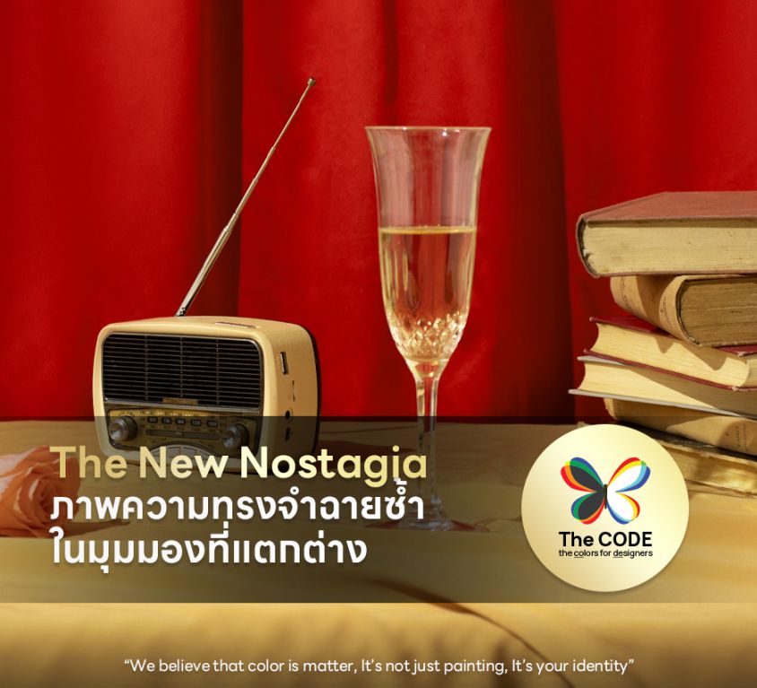 The New Nostalgia ภาพความทรงจำฉายซ้ำในมุมมองที่แตกต่าง