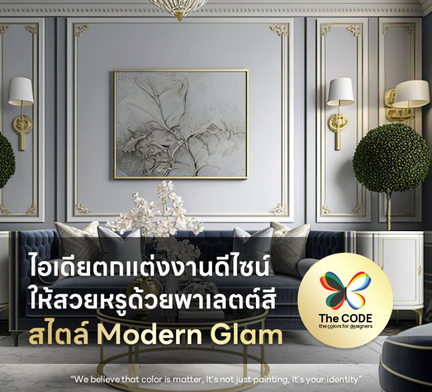 ไอเดียตกแต่งงานดีไซน์ให้สวยหรูด้วยพาเลตต์สีสไตล์ Modern Glam