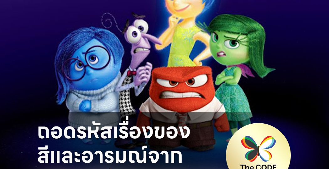 ถอดรหัสเรื่องของสีและอารมณ์จากแอนิเมชันชื่อดัง Inside Out