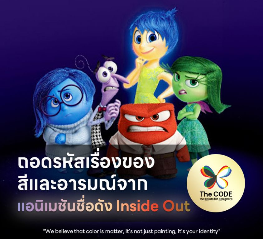 ถอดรหัสเรื่องของสีและอารมณ์จากแอนิเมชันชื่อดัง Inside Out