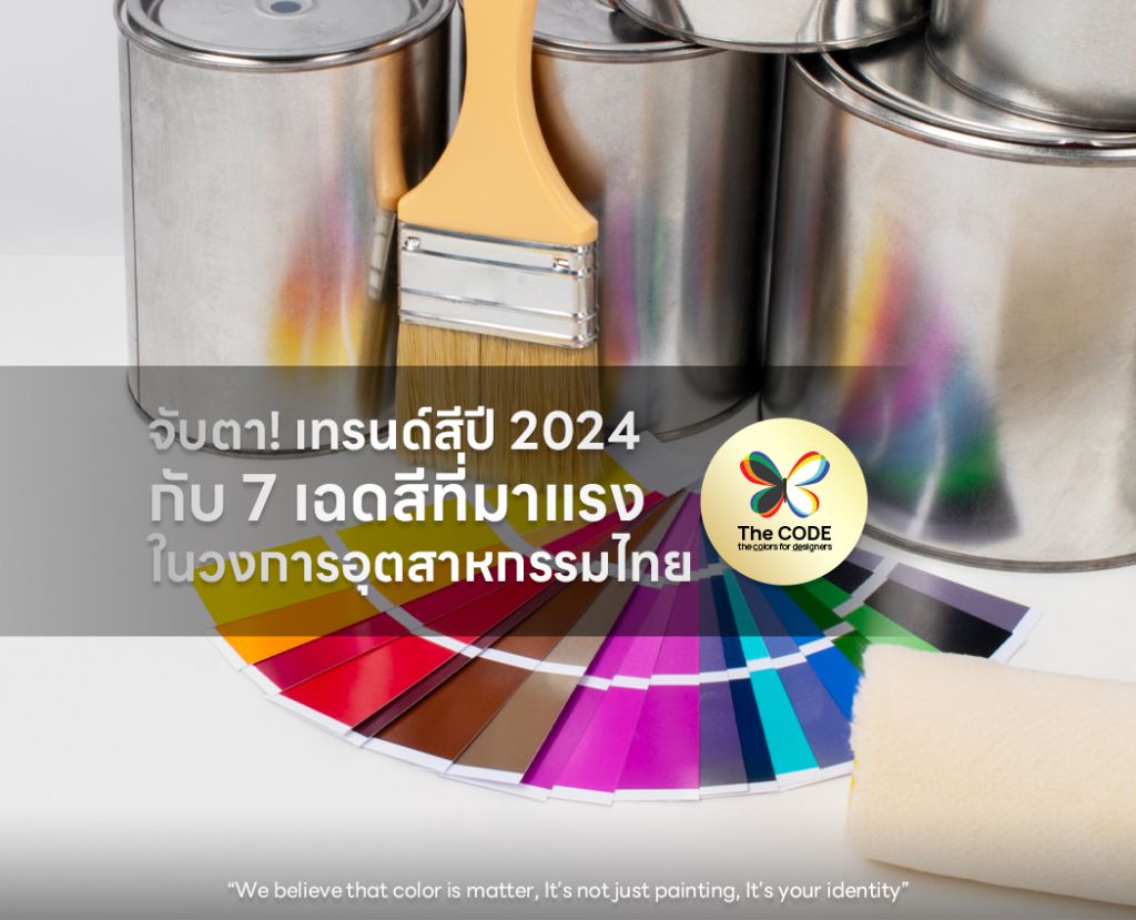 จับตา! เทรนด์สีปี 2024 กับ 7 เฉดสีที่มาแรงในวงการอุตสาหกรรมไทย