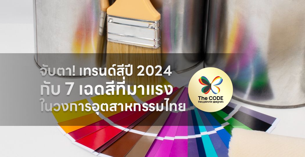 จับตา! เทรนด์สีปี 2024 กับ 7 เฉดสีที่มาแรงในวงการอุตสาหกรรมไทย