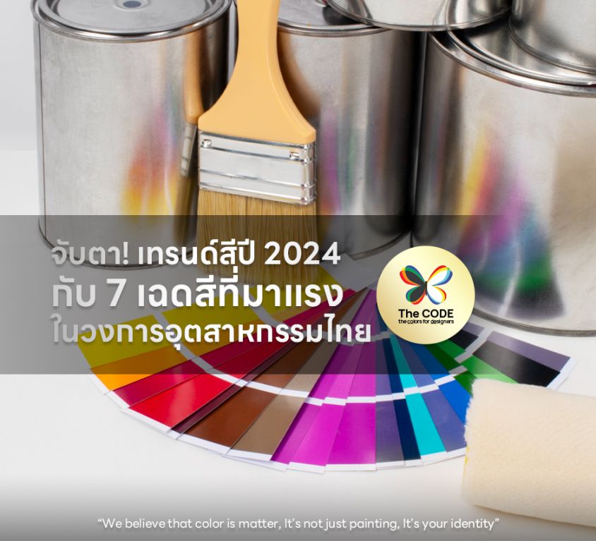 จับตา! เทรนด์สีปี 2024 กับ 7 เฉดสีที่มาแรงในวงการอุตสาหกรรมไทย