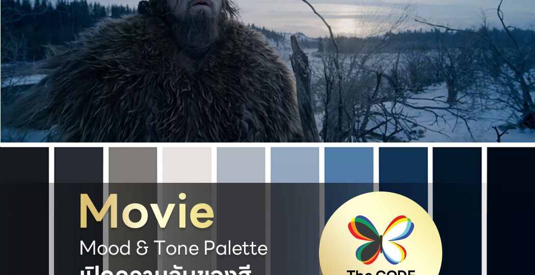 Movie Mood & Tone with Palette เปิดความลับของสีที่ปรากฏในภาพยนตร์