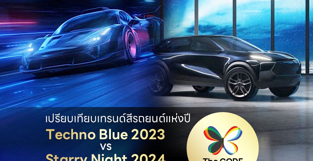 เปรียบเทียบเทรนด์สีรถยนต์แห่งปี Techno Blue 2023 VS Starry Night 2024 สีไหนโดนใจคุณ!
