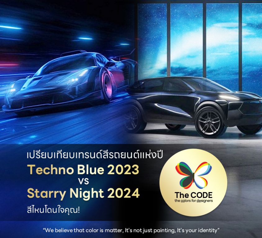 เปรียบเทียบเทรนด์สีรถยนต์แห่งปี Techno Blue 2023 VS Starry Night 2024 สีไหนโดนใจคุณ!