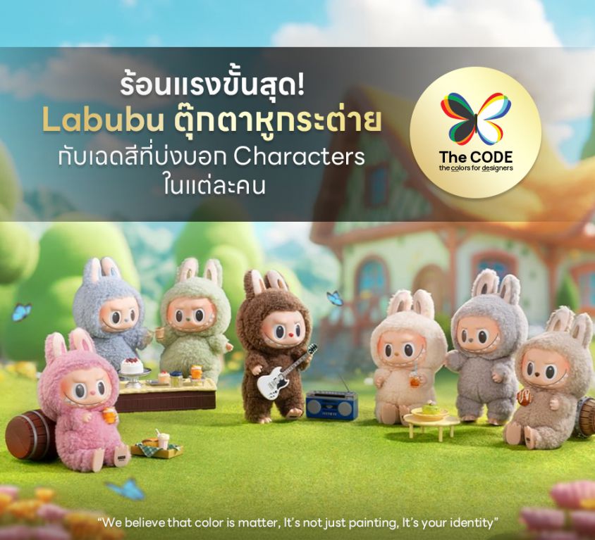 ร้อนแรงขั้นสุด! Labubu ตุ๊กตาหูกระต่ายกับเฉดสีที่บ่งบอก Characters ในแต่ละคน