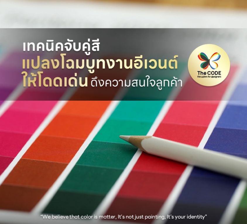 เทคนิคจับคู่สี แปลงโฉมบูทงานอีเวนต์ให้โดดเด่น ดึงความสนใจลูกค้า