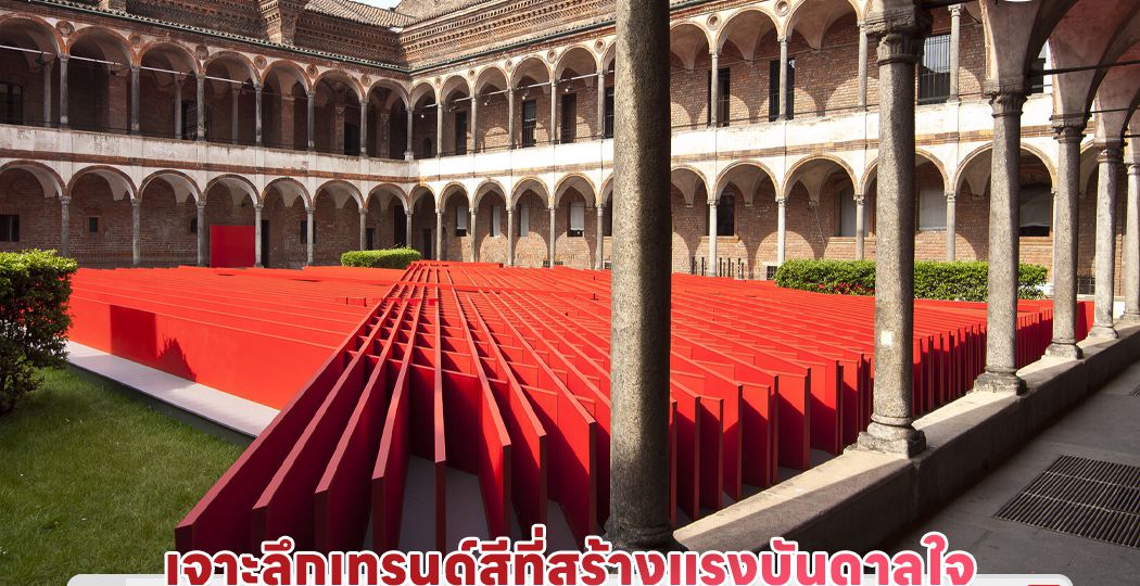 เจาะลึกเทรนด์สีที่สร้างแรงบันดาลใจได้สูงสุดจากงาน Milan Design Week 2024