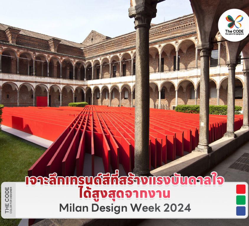 เจาะลึกเทรนด์สีที่สร้างแรงบันดาลใจได้สูงสุดจากงาน Milan Design Week 2024