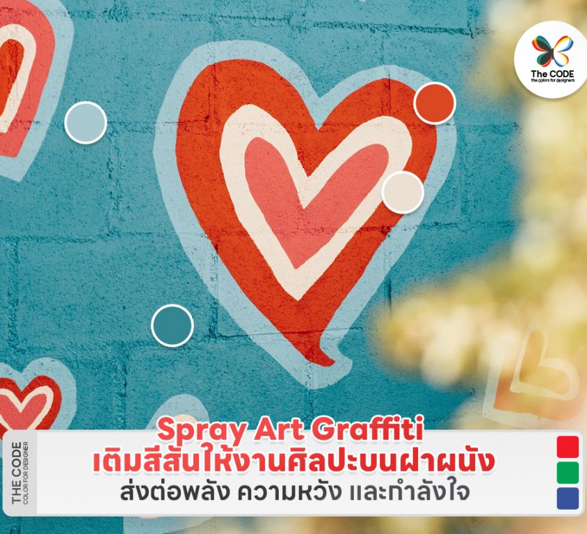 Spray Art Graffiti เติมสีสันให้งานศิลปะบนฝาผนัง ส่งต่อพลัง ความหวัง และกำลังใจ