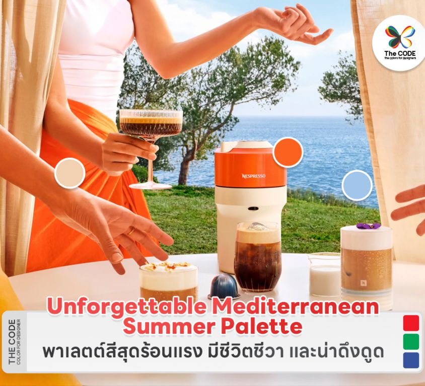 ‘Unforgettable Mediterranean Summer Palette’ พาเลตต์สีสุดร้อนแรง มีชีวิตชีวา และน่าดึงดูด