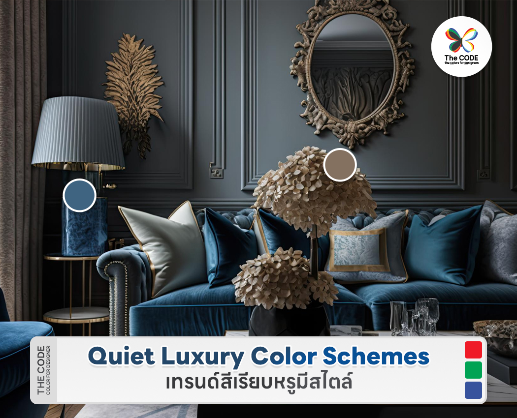 Quiet Luxury Color Schemes เทรนด์สีเรียบหรูมีสไตล์ - Color design