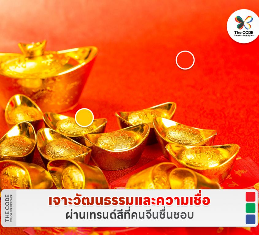 เจาะวัฒนธรรมและความเชื่อผ่านเทรนด์สีที่คนจีนชื่นชอบ