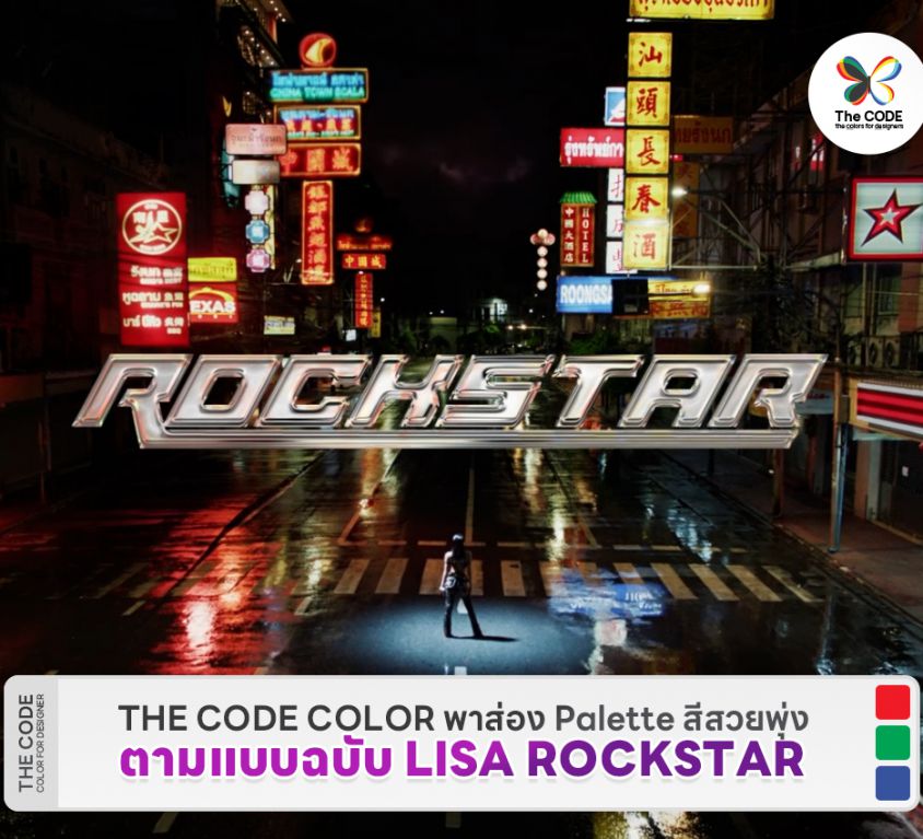 THE CODE COLOR พาส่อง Palette สีสวยพุ่งตามแบบฉบับ LISA ROCKSTAR
