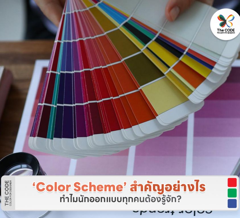 ‘Color Scheme’ สำคัญอย่างไร ทำไมนักออกแบบทุกคนต้องรู้จัก?