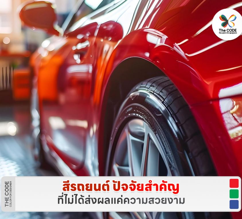 สีรถยนต์ ปัจจัยสำคัญที่ไม่ได้ส่งผลแค่ความสวยงาม