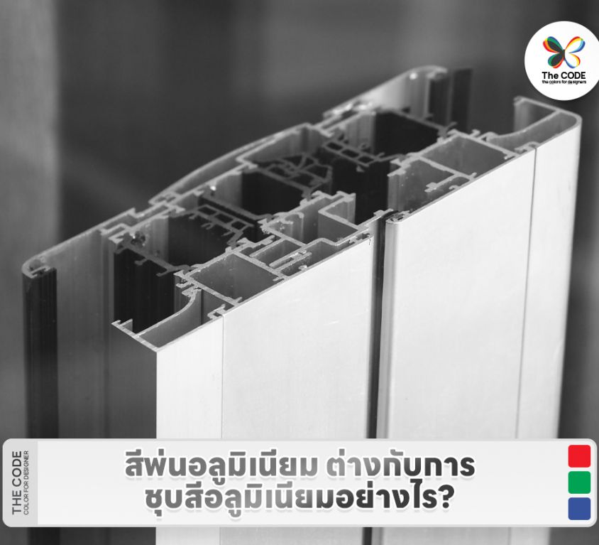 สีพ่นอลูมิเนียม ต่างกับการชุบสีอลูมิเนียมอย่างไร