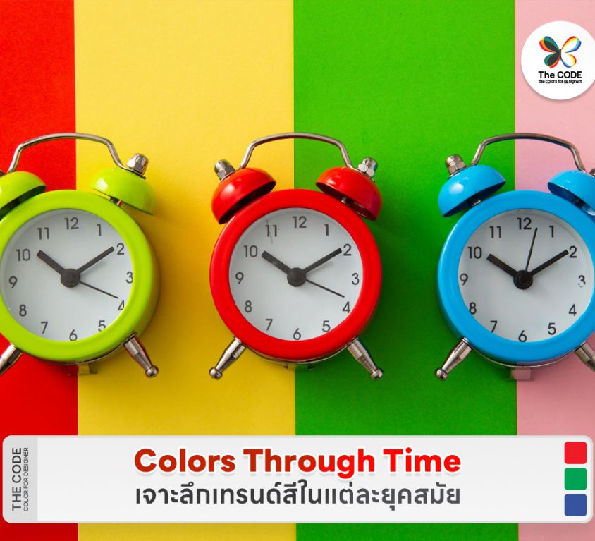 Colors Through Time: เจาะลึกเทรนด์สีในแต่ละยุคสมัย