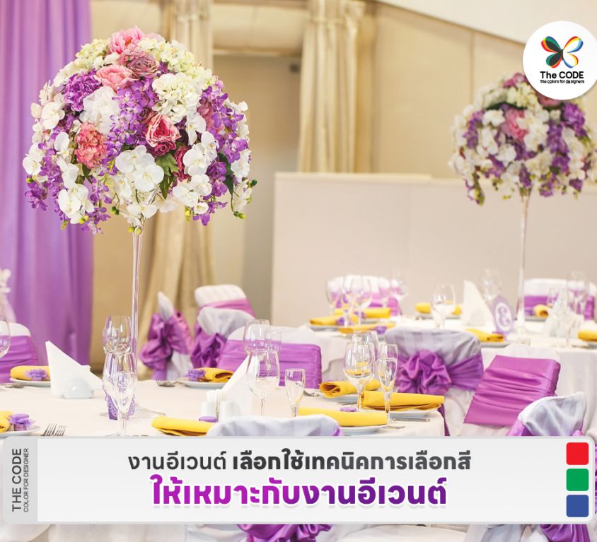 งานอีเวนต์ เลือกใช้เทคนิคการเลือกสีให้เหมาะกับงานอีเวนต์